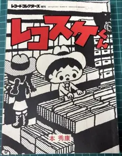レコード・コレクターズ増刊 レコスケくん　本秀康