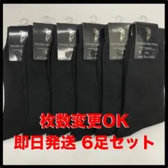 即日・匿名配送　POLO 紳士ソックス　ブラック　6足セット　大量購入対応