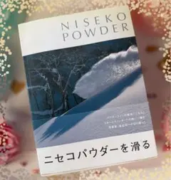 美品　ニセコパウダー NISEKO POWDER 渡辺洋一　写真集 日本語