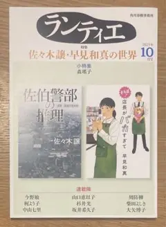【新品】ランティエ 佐々木譲・早見和真の世界 2025年10月号 小説【未読品】