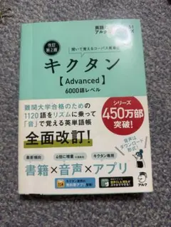 キクタン【Advanced】6000 聞いて覚えるコーパス英単語
