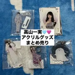 【引退品】乃木坂46 高山一実 楽曲衣装 生写真 まとめ売り 2026年最新】高山一実 生写真の人気アイテム - メルカリ