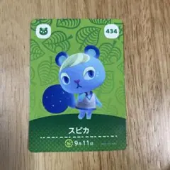 スピカ amiiboカード どうぶつの森 434