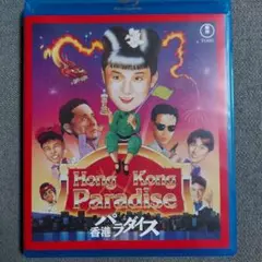香港パラダイス Blu-ray