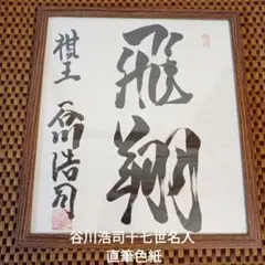 矢口高雄 直筆サイン 落款入 「西寒山白鷺飛」水墨直筆画 釣りキチ三平