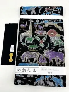 西陣織 大光株式会社 袋帯 動物 サファリ 未使用品 正絹 六通 HOT136 