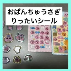 おぱんちゅうさぎ りったいシール オマケ付き