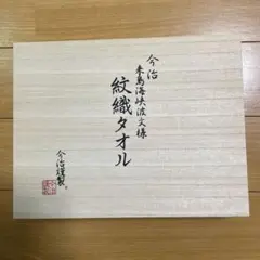 今治タオル 紋織タオル