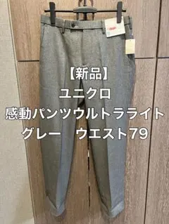 【新品未使用】ユニクロ　感動パンツ　ウルトラライト　グレー　ウエスト79cm