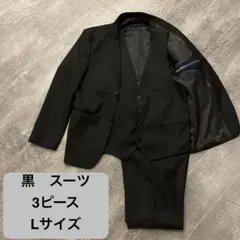 黒 3ピーススーツ Lサイズ