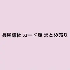 長尾謙杜 カード類 まとめ売り