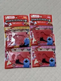 パペットスンスン　チョコレート型4個セット