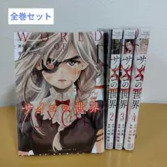 【透明クリアカバー付】サイコの世界　全４巻セット　大羽隆廣　1.2巻はレンタル品
