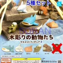 木彫り作家 川崎誠二の木彫りの動物たち マスコットフィギュア3ガチャ 5種セット