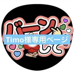 Timo様専用ページ