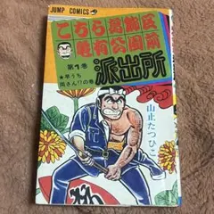 こちら葛飾区亀有公園前派出所 10巻 (山止たつひこ) 2026年最新】山止たつひこ 初版の人気アイテム - メルカリ