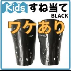 ワケあり　すね当て　キッズ　子ども　シンガード　サッカー　すねあて　黒　スポーツのサムネイル
