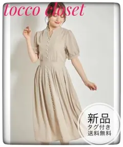 新品未開封＊トッコ　スキッパーパールワンピース　オフィス上品清楚きれいめお洒落