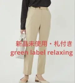 【新品・80%オフ】green label relaxing ストレッチ パンツ