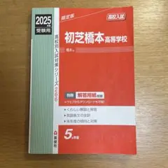 初芝橋本高等学校 2025年度入試対策本