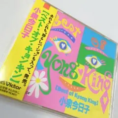 小泉今日子 ベストアルバム 【 ベスト・オブ・キョンキョン 】 - メルカリ