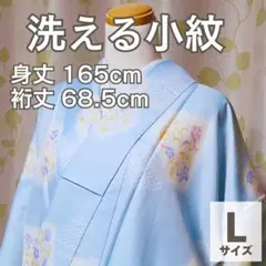 洗える小紋 水色 Lサイズ