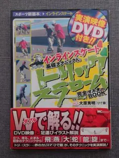 インラインスケート基礎テクニック&トリックスラローム完全マスターBOOK