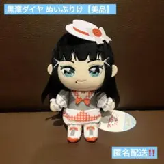 ラブライブ！サンシャイン!! ぬいぷりけおすわり Aqours 黒澤ダイヤ