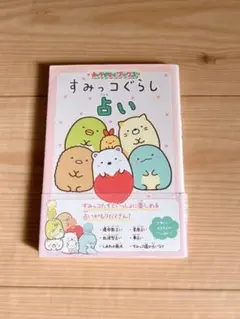 すみっコぐらし 占い