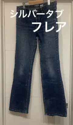 リーバイスシルバータブ フレアデニムw32