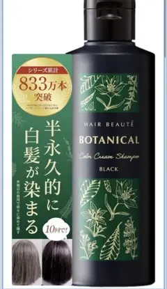 2026年最新】ヘアボーテ ボタニカルカラークリームシャンプー ブラック