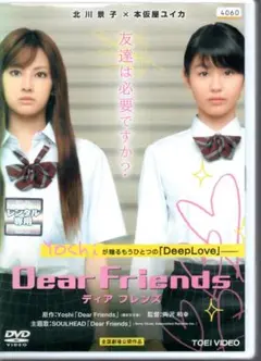 Dear Friends ディア フレンズ [DVD] ★北川景子★本仮屋ユイカ