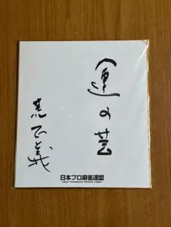 沢口靖子さん】直筆サイン色紙 - メルカリ