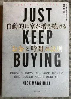 JUST KEEP BUYING 自動的に富が増え続ける「お金」と「時間」の法則