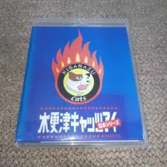 木更津キャッツアイ 日本シリーズ Blu-ray