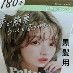 ヘアカラー　魅惑のアッシュ1個　密着乳液　ムラなく染まる！　パルティ　箱入りのサムネイル