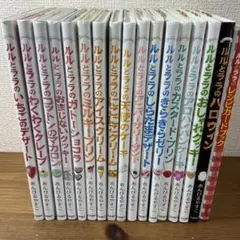 ルルとララシリーズ全16冊とおまけ（レシピカードブック）付き　 極美本セット