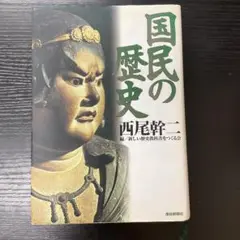 国民の歴史　西尾幹二　新しい歴史教科書をつくる会　産経新聞社