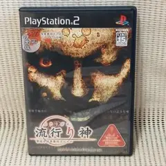 PS2ソフト　流行り神