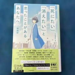 「死にたい」「消えたい」と思ったことがあるあなたへ 増補版