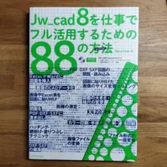 Jw_cad8を仕事でフル活用するための88の方法(メソッド)