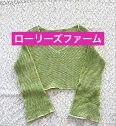 【LOWRYS FARM】ライトグリーン メッシュ編み Vネック ニット