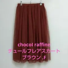 chocoI raffine チュールフレアスカート ブラウン .Fのサムネイル