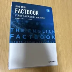 総合英語FACTBOOKこれからの英文法