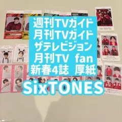 【新春TV誌】厚紙 切り抜き SixTONES