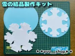雪の結晶　製作キット