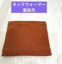 ネックウォーマー　ふわふわ　オレンジ　裏起毛　男女兼用