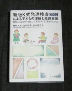 新版K式発達検査2020による子どもの理解と発達支援: 初版から2020年版まで