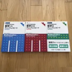 【まとめ売り】Z会数学基礎問題集数学チェック&リピートⅠA・ⅡB・Ⅲ 改訂第2版