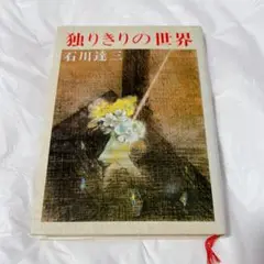 独りきりの世界 石川達三 新潮社
